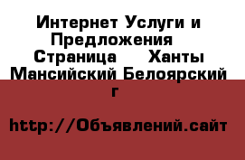 Интернет Услуги и Предложения - Страница 4 . Ханты-Мансийский,Белоярский г.